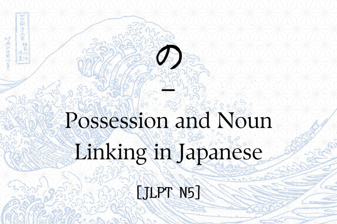 の – Possession and Noun Linking in Japanese [JLPT N5]