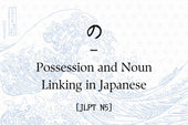 の – Possession and Noun Linking in Japanese [JLPT N5]
