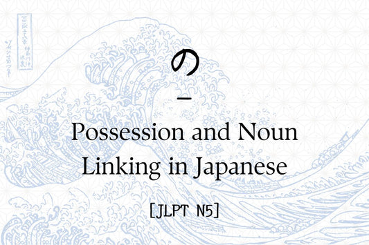 の – Possession and Noun Linking in Japanese [JLPT N5]