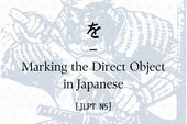 を – Marking the Direct Object in Japanese [JLPT N5]