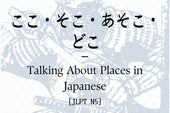 ここ・そこ・あそこ・どこ – Talking About Places in Japanese [JLPT N5]