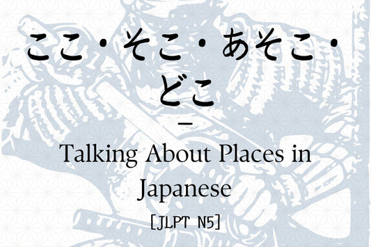 ここ・そこ・あそこ・どこ – Talking About Places in Japanese [JLPT N5]