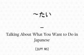 ~たい – Talking About What You Want to Do in Japanese