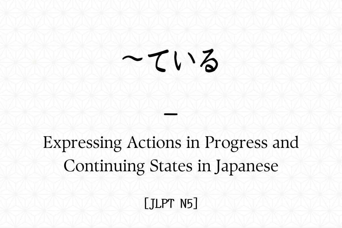 ～ている – Expressing Actions in Progress and Continuing States in Japanes ...