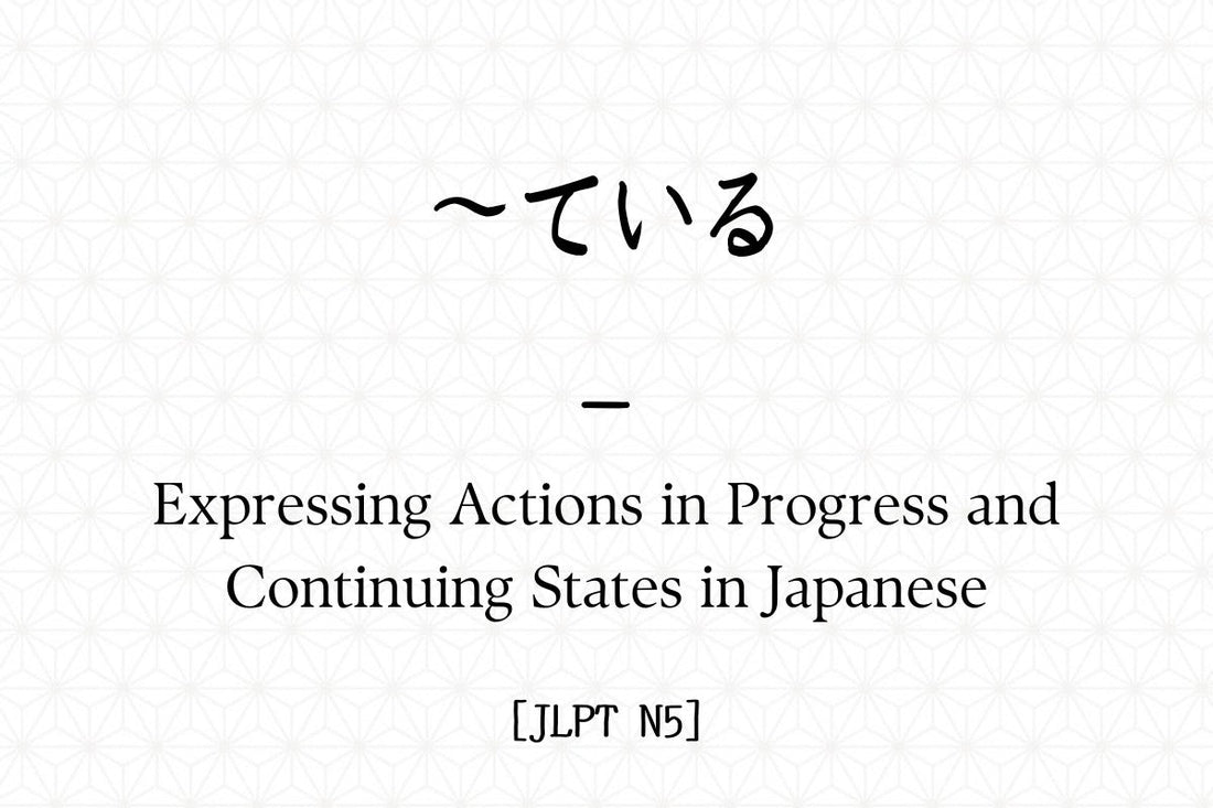 ～ている – Expressing Actions in Progress and Continuing States in Japanese