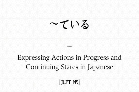 ～ている – Expressing Actions in Progress and Continuing States in Japanese
