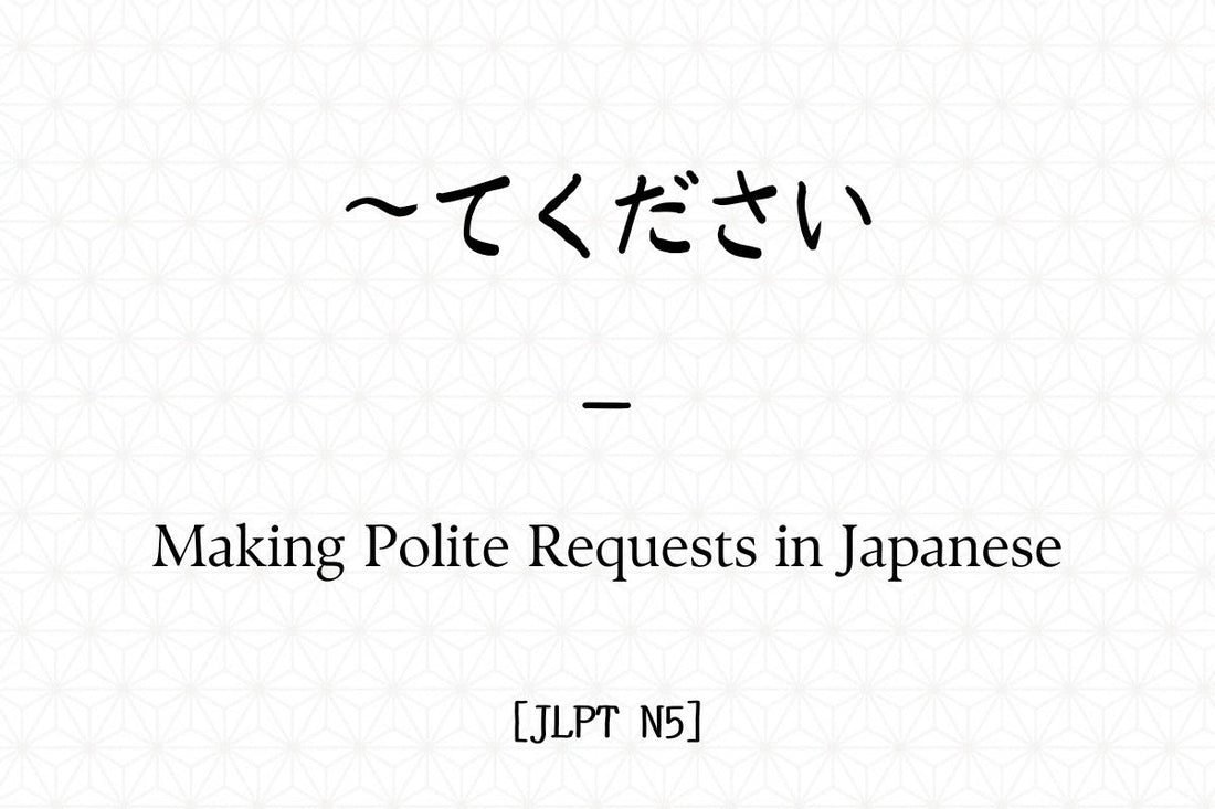 ～てください – Making Polite Requests in Japanese