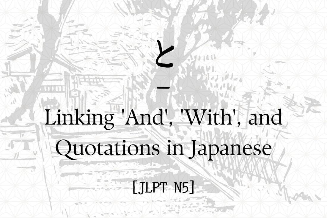 と – Linking 'And', 'With', and Quotations in Japanese [JLPT N5]