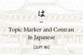 は (wa) – Topic Marker and Contrast in Japanese [JLPT N5]