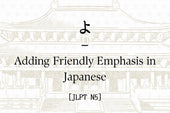 よ – Adding Friendly Emphasis in Japanese [JLPT N5]