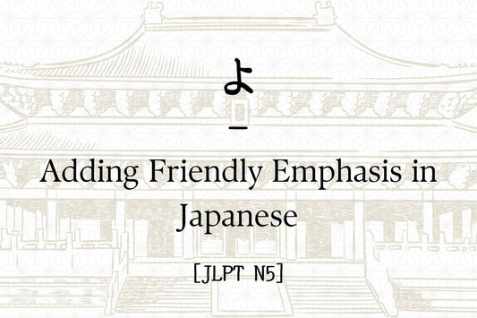 よ – Adding Friendly Emphasis in Japanese [JLPT N5]